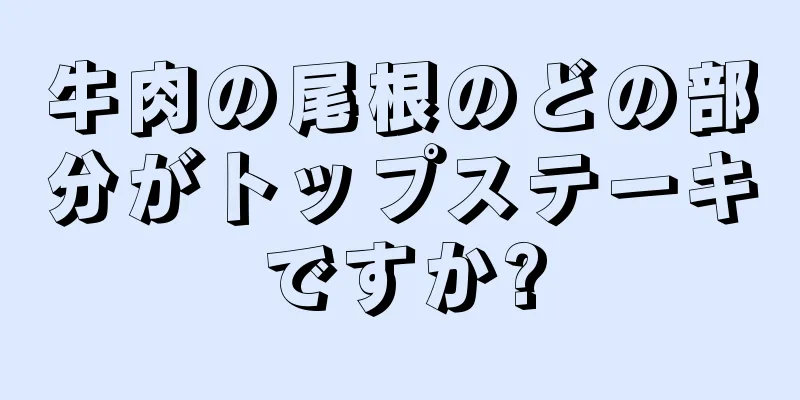 牛肉の尾根のどの部分がトップステーキですか?