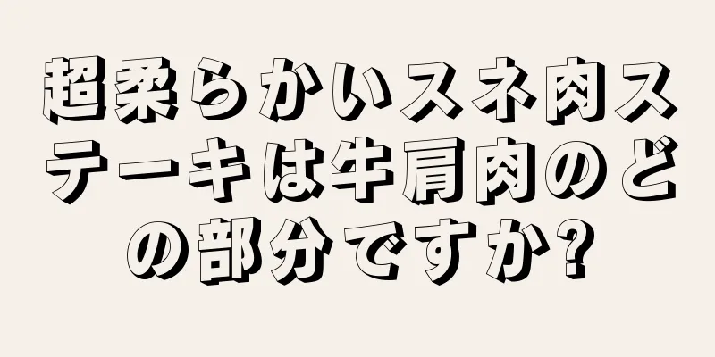 超柔らかいスネ肉ステーキは牛肩肉のどの部分ですか?