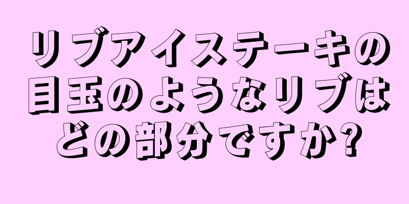 リブアイステーキの目玉のようなリブはどの部分ですか?