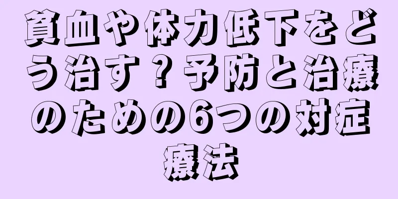 貧血や体力低下をどう治す？予防と治療のための6つの対症療法