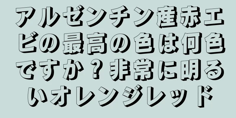 アルゼンチン産赤エビの最高の色は何色ですか？非常に明るいオレンジレッド