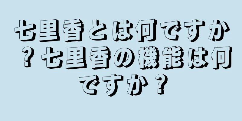 七里香とは何ですか？七里香の機能は何ですか？
