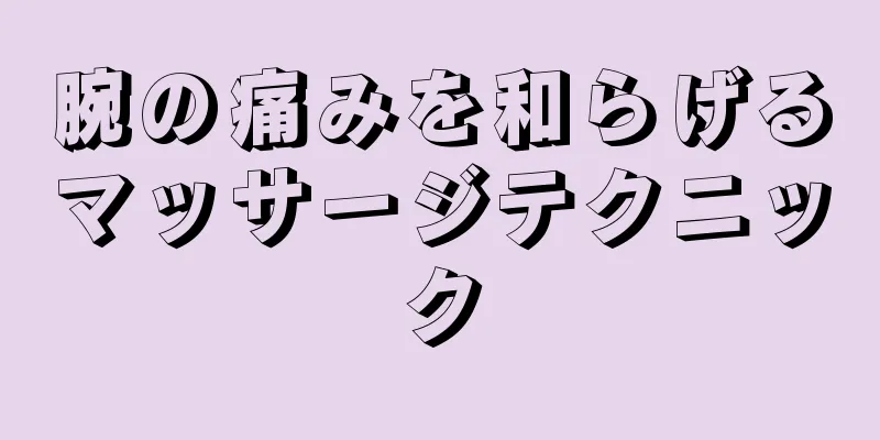 腕の痛みを和らげるマッサージテクニック