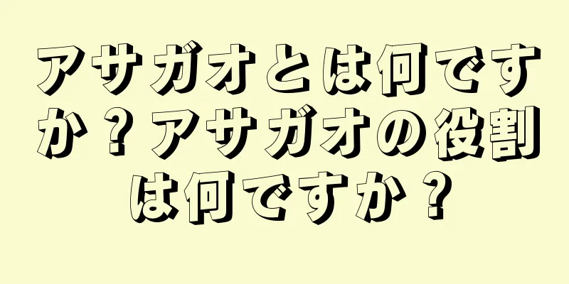 アサガオとは何ですか？アサガオの役割は何ですか？