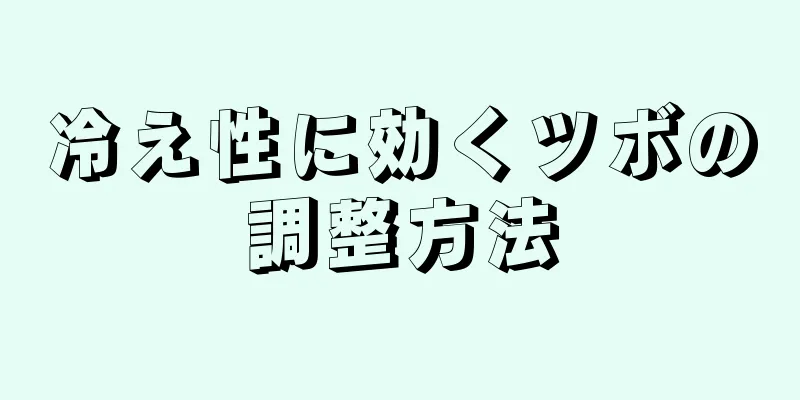 冷え性に効くツボの調整方法