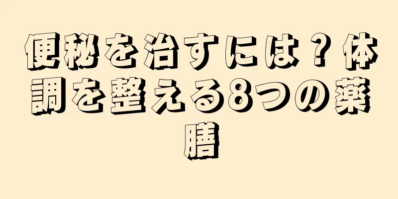 便秘を治すには？体調を整える8つの薬膳
