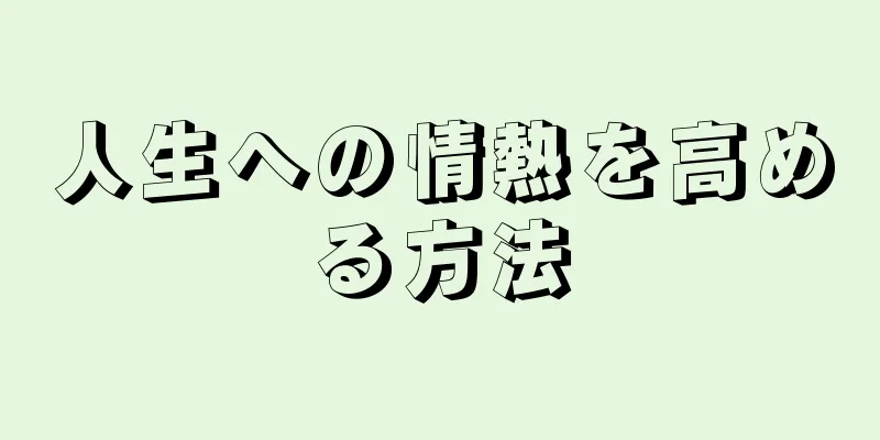 人生への情熱を高める方法