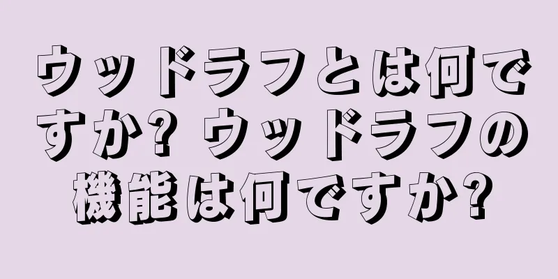 ウッドラフとは何ですか? ウッドラフの機能は何ですか?