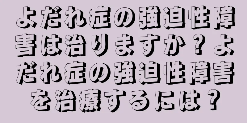 よだれ症の強迫性障害は治りますか？よだれ症の強迫性障害を治療するには？