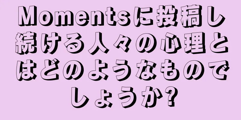 Momentsに投稿し続ける人々の心理とはどのようなものでしょうか?
