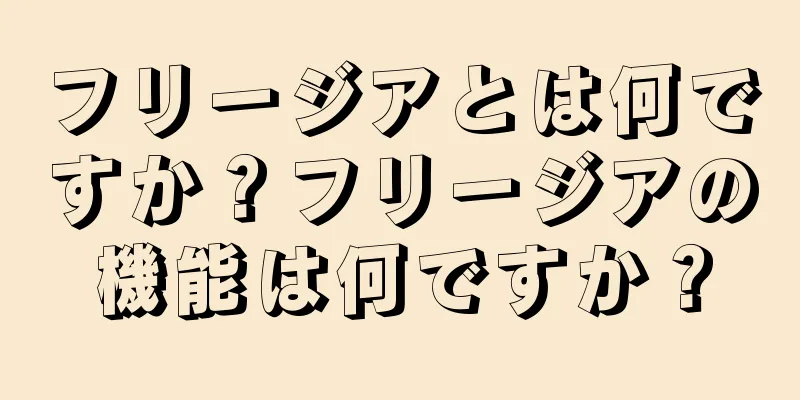 フリージアとは何ですか？フリージアの機能は何ですか？