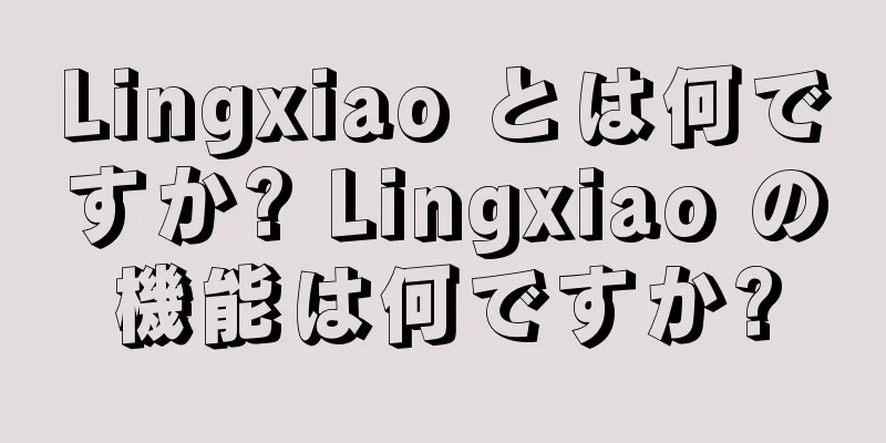 Lingxiao とは何ですか? Lingxiao の機能は何ですか?