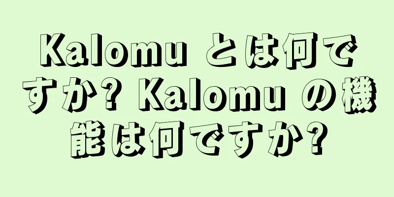 Kalomu とは何ですか? Kalomu の機能は何ですか?