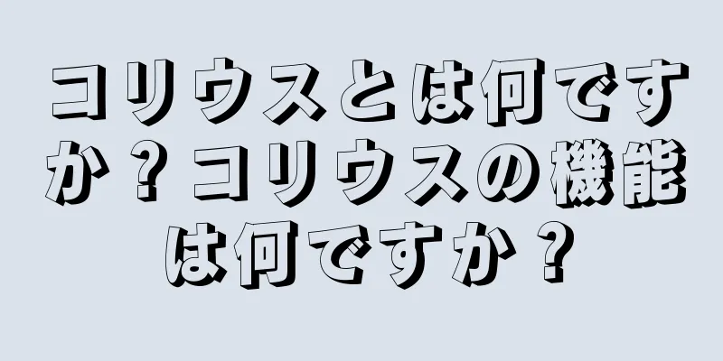 コリウスとは何ですか？コリウスの機能は何ですか？