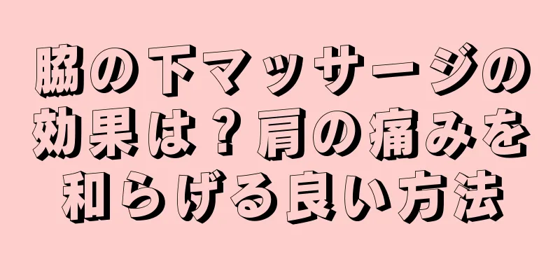 脇の下マッサージの効果は？肩の痛みを和らげる良い方法