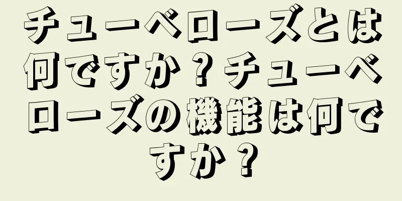 チューベローズとは何ですか？チューベローズの機能は何ですか？