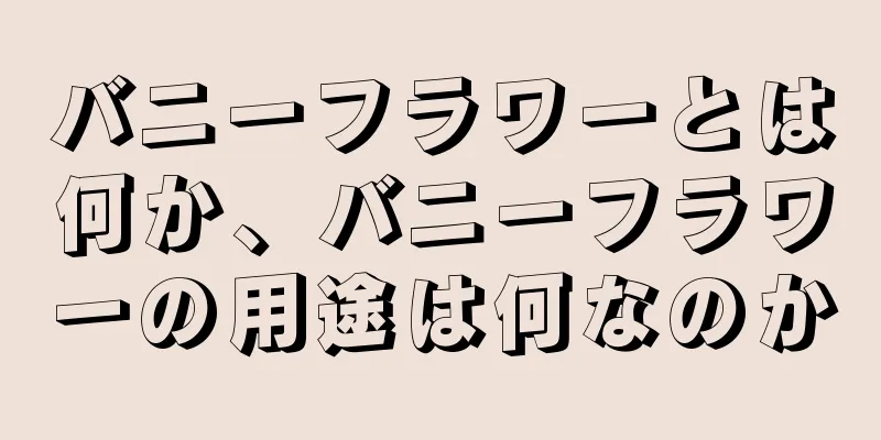 バニーフラワーとは何か、バニーフラワーの用途は何なのか