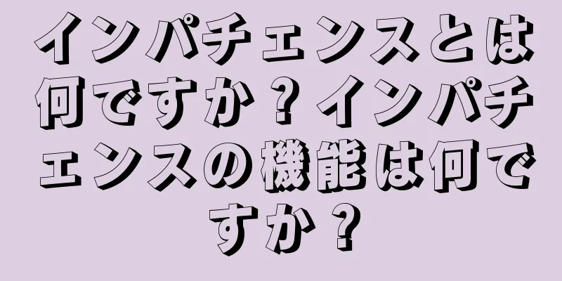 インパチェンスとは何ですか？インパチェンスの機能は何ですか？