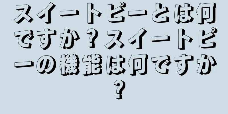 スイートピーとは何ですか？スイートピーの機能は何ですか？