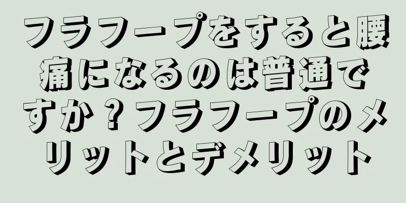 フラフープをすると腰痛になるのは普通ですか？フラフープのメリットとデメリット