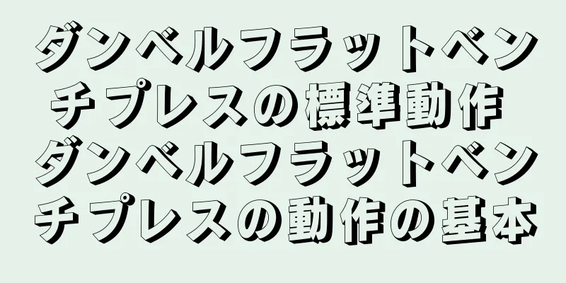 ダンベルフラットベンチプレスの標準動作 ダンベルフラットベンチプレスの動作の基本