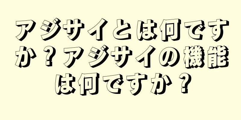 アジサイとは何ですか？アジサイの機能は何ですか？