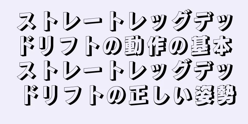 ストレートレッグデッドリフトの動作の基本 ストレートレッグデッドリフトの正しい姿勢