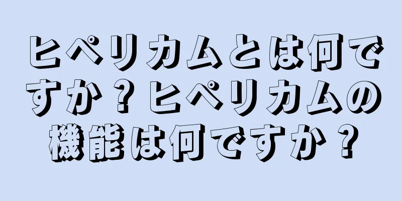 ヒペリカムとは何ですか？ヒペリカムの機能は何ですか？