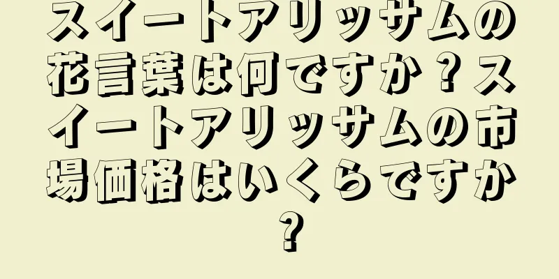 スイートアリッサムの花言葉は何ですか？スイートアリッサムの市場価格はいくらですか？