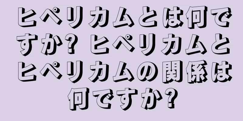 ヒペリカムとは何ですか? ヒペリカムとヒペリカムの関係は何ですか?