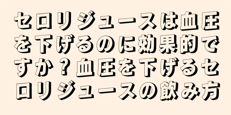 セロリジュースは血圧を下げるのに効果的ですか？血圧を下げるセロリジュースの飲み方