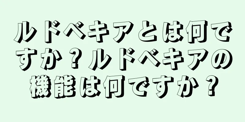 ルドベキアとは何ですか？ルドベキアの機能は何ですか？