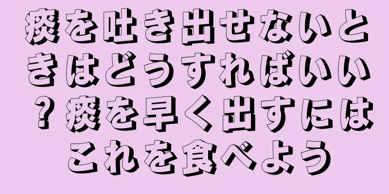 痰を吐き出せないときはどうすればいい？痰を早く出すにはこれを食べよう