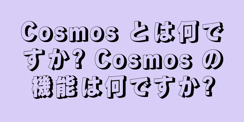 Cosmos とは何ですか? Cosmos の機能は何ですか?
