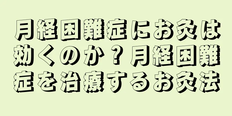 月経困難症にお灸は効くのか？月経困難症を治療するお灸法
