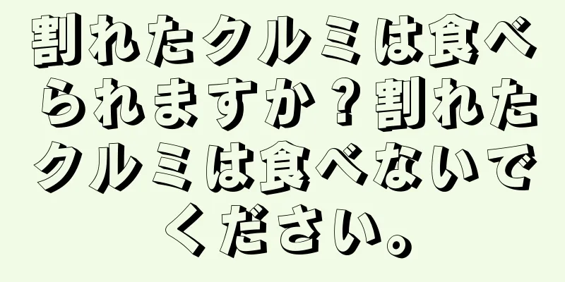 割れたクルミは食べられますか？割れたクルミは食べないでください。