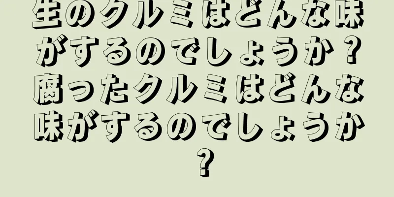 生のクルミはどんな味がするのでしょうか？腐ったクルミはどんな味がするのでしょうか？