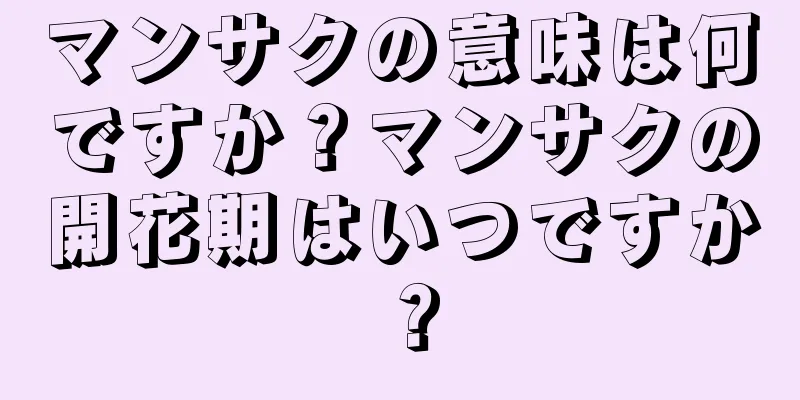 マンサクの意味は何ですか？マンサクの開花期はいつですか？