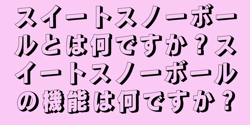 スイートスノーボールとは何ですか？スイートスノーボールの機能は何ですか？