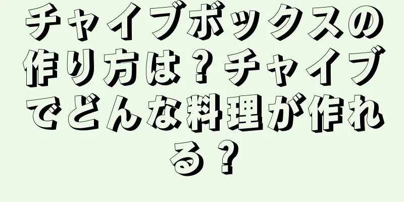 チャイブボックスの作り方は？チャイブでどんな料理が作れる？