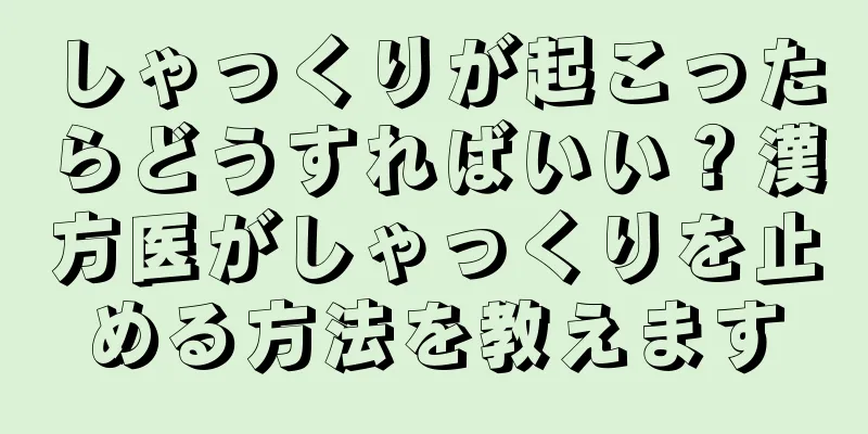 しゃっくりが起こったらどうすればいい？漢方医がしゃっくりを止める方法を教えます