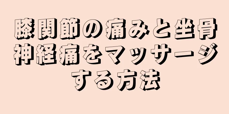 膝関節の痛みと坐骨神経痛をマッサージする方法