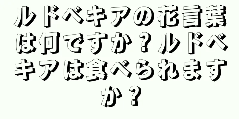 ルドベキアの花言葉は何ですか？ルドベキアは食べられますか？