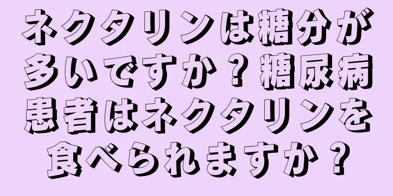 ネクタリンは糖分が多いですか？糖尿病患者はネクタリンを食べられますか？