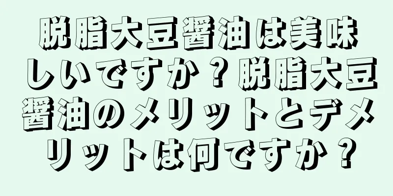脱脂大豆醤油は美味しいですか？脱脂大豆醤油のメリットとデメリットは何ですか？