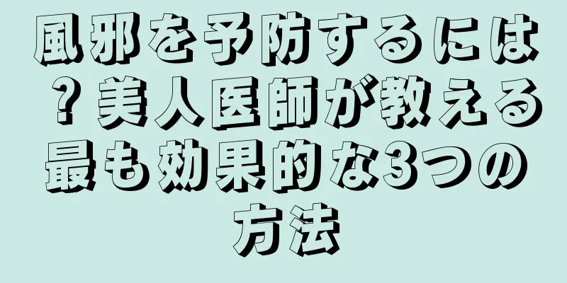 風邪を予防するには？美人医師が教える最も効果的な3つの方法