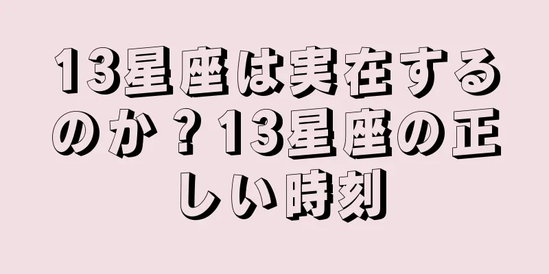 13星座は実在するのか？13星座の正しい時刻