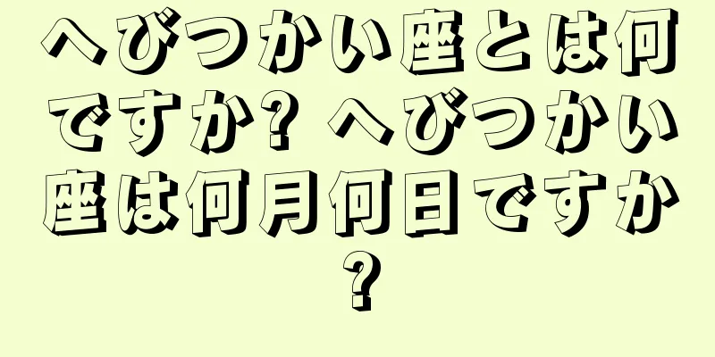 へびつかい座とは何ですか? へびつかい座は何月何日ですか?