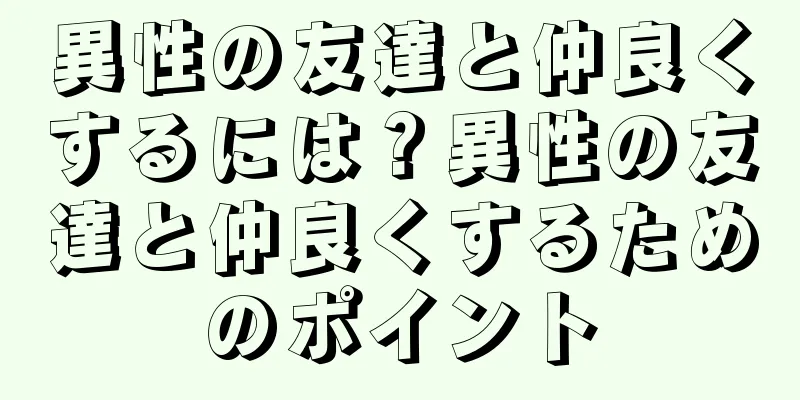異性の友達と仲良くするには？異性の友達と仲良くするためのポイント