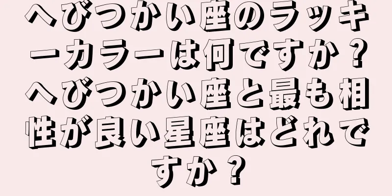 へびつかい座のラッキーカラーは何ですか？へびつかい座と最も相性が良い星座はどれですか？
